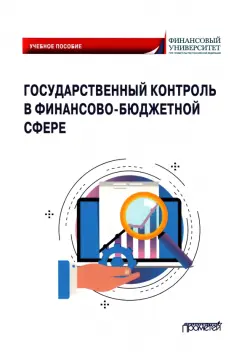 Государственный контроль в финансово-бюджетной сфере. Учебное пособие