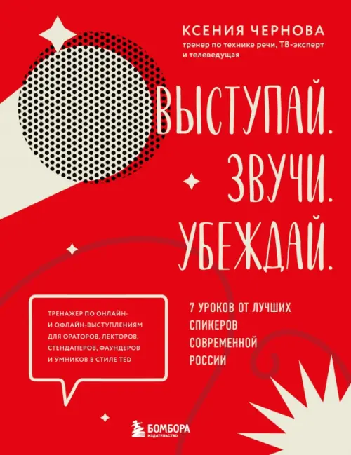 

Выступай. Звучи. Убеждай. 7 уроков от лучших спикеров современной России, Красный