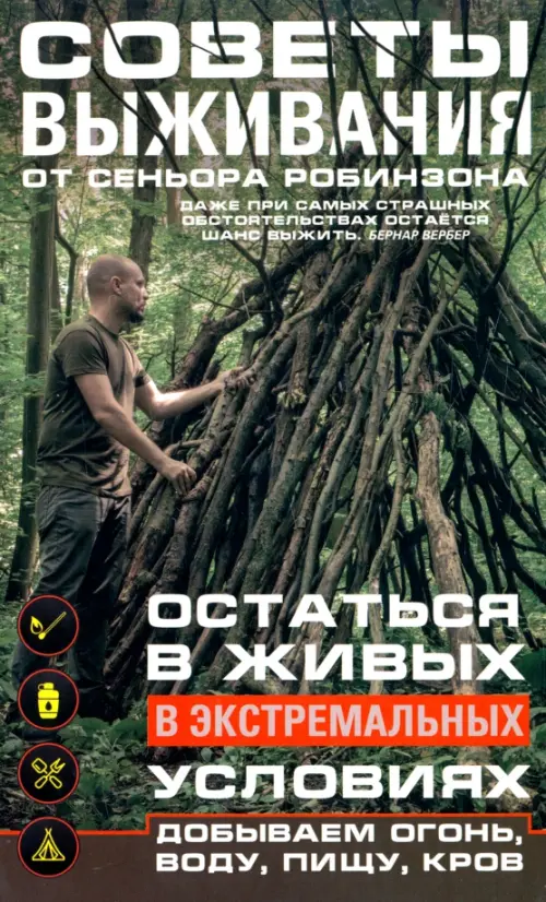 

Советы выживания от сеньора Робинзона