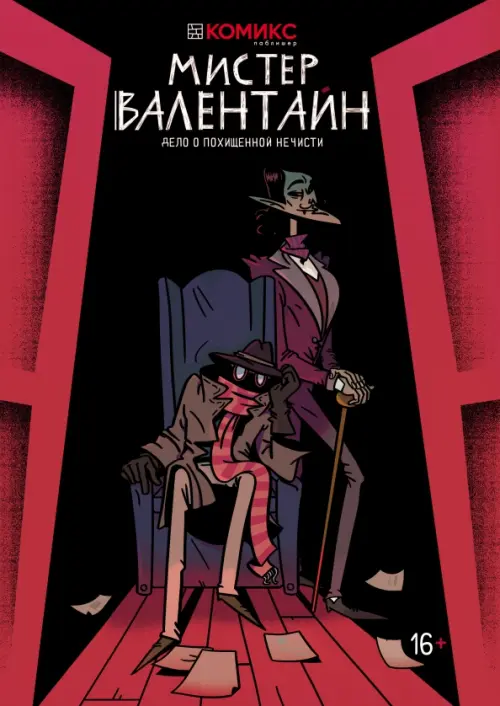 

Мистер Валентайн. Дело о похищенной нечисти, Красный