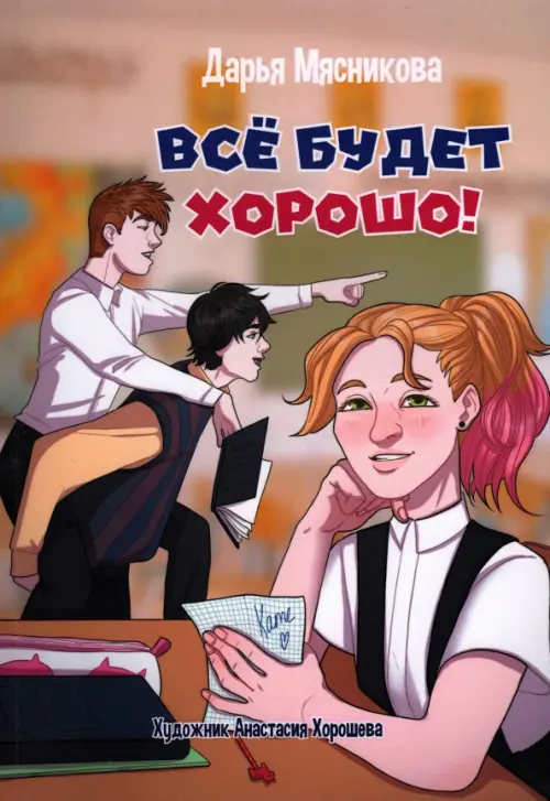 

Все будет хорошо