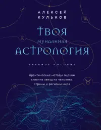 Твоя мунданная астрология. Учебное пособие. Практические методы оценки влияния звезд на человека