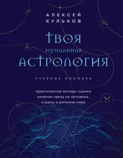 Твоя мунданная астрология. Учебное пособие. Практические методы оценки влияния звезд на человека