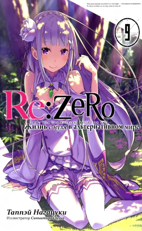 

Re:Zero. Жизнь с нуля в альтернативном мире. Том 9, Фиолетовый