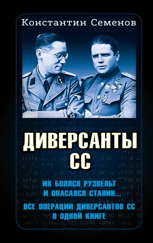 

Диверсанты СС, Чёрный