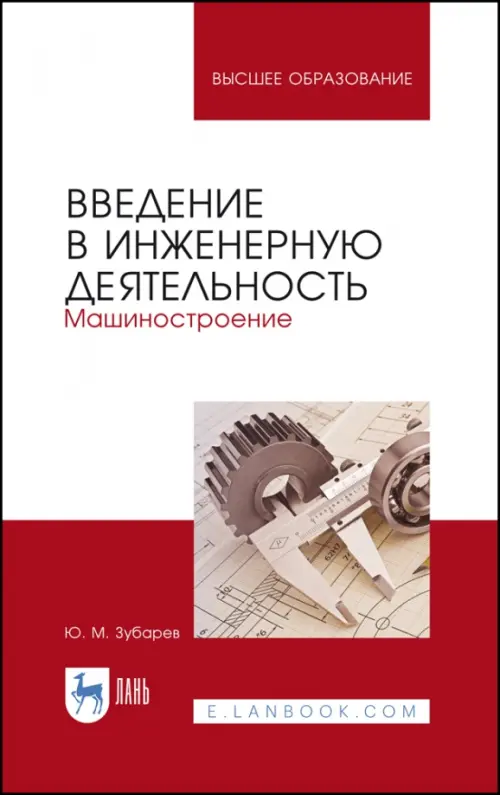

Введение в инженерную деятельность. Машиностроение. Учебное пособие, Белый