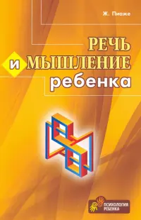 Речь и мышление ребенка