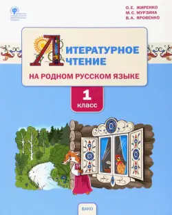 Литературное чтение на родном русском языке. 1 класс. Учебное пособие