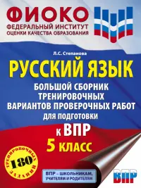 Русский язык. 5 класс Большой сборник тренировочных вариантов проверочных работ для подготовки к ВПР