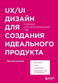 UX/UI дизайн для создания идеального продукта. Полный и исчерпывающий гид