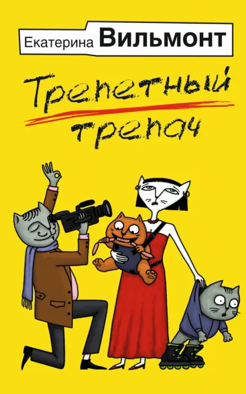 

Трепетный трепач, Жёлтый