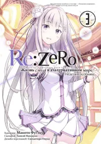 Re:Zero. Жизнь с нуля в альтернативном мире. Том 3