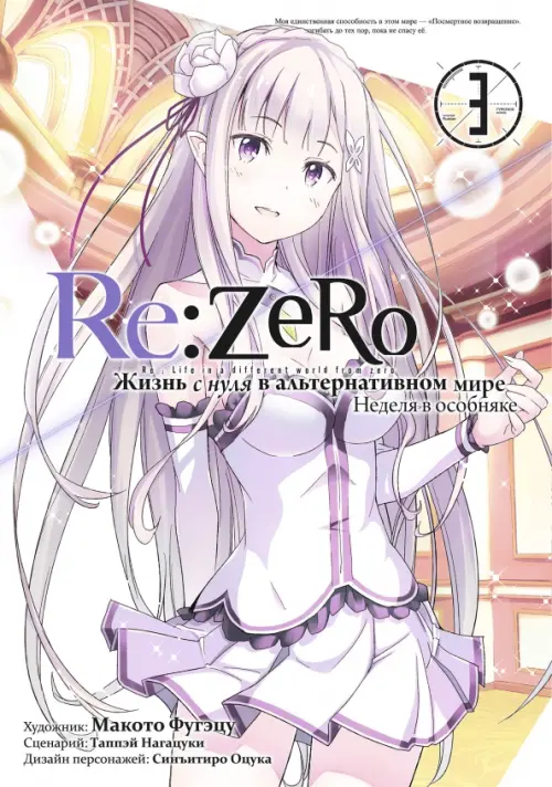 Re:Zero. Жизнь с нуля в альтернативном мире. Том 3 - Нагацуки Таппэй