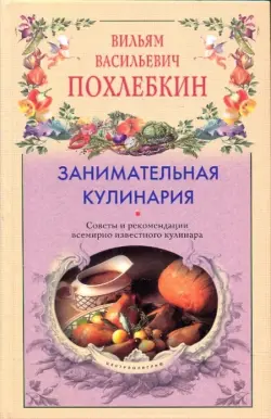 Занимательная кулинария. Советы и рекомендации всемирно известного кулинара