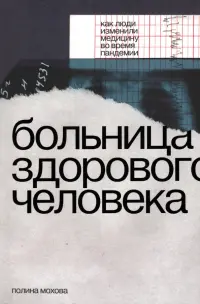 Больница здорового человека. Как люди изменили медицину во время пандемии