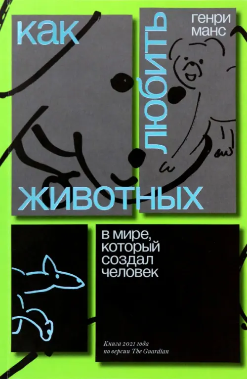 

Как любить животных в мире, который создал человек, Зелёный