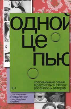Одной цепью. Современные семьи в рассказах и стихах российских авторов
