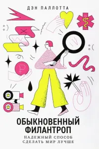 Обыкновенный филантроп. Надежный способ сделать мир лучше