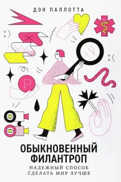 Обыкновенный филантроп. Надежный способ сделать мир лучше