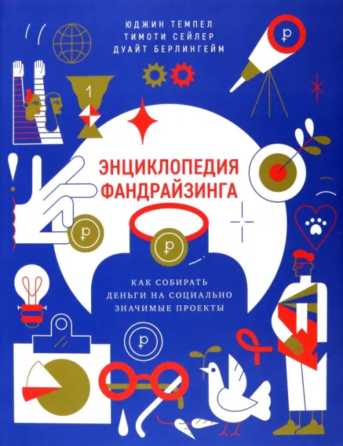 

Энциклопедия фандрайзинга. Как собирать деньги на социально значимые проекты, Синий