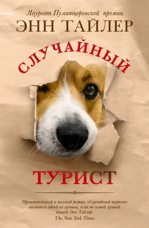 Случайный турист - Тайлер Энн