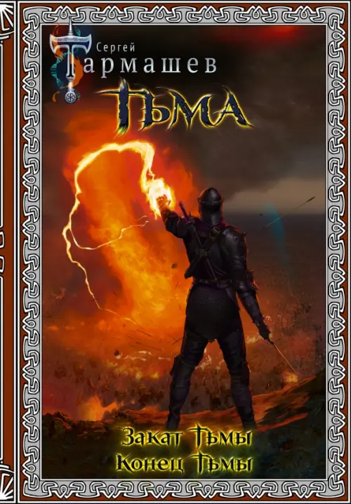 

Тьма. Закат Тьмы. Конец Тьмы. Подарочное издание, Красный