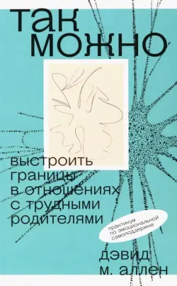 Так можно. Выстроить границы в отношениях с трудными родителями