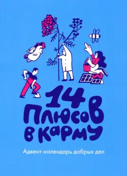 14 плюсов в карму. Адвент-календарь добрых дел