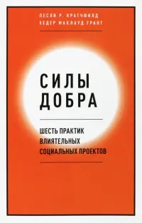 Силы добра. Шесть практик влиятельных социальных проектов