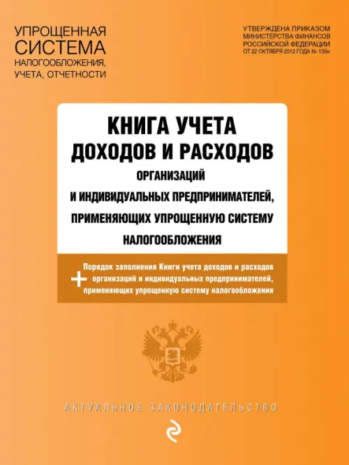 

Книга учета доходов и расходов организаций и индивидуальных предпринимателей на 2023 год, Оранжевый