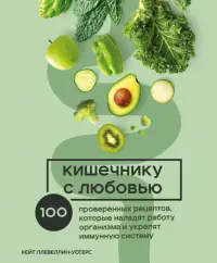 Кишечнику с любовью. 100 проверенных рецептов, которые наладят работу организма