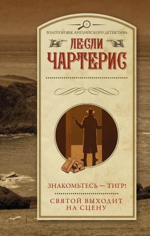 

Знакомьтесь - Тигр! Святой выходит на сцену, Жёлтый