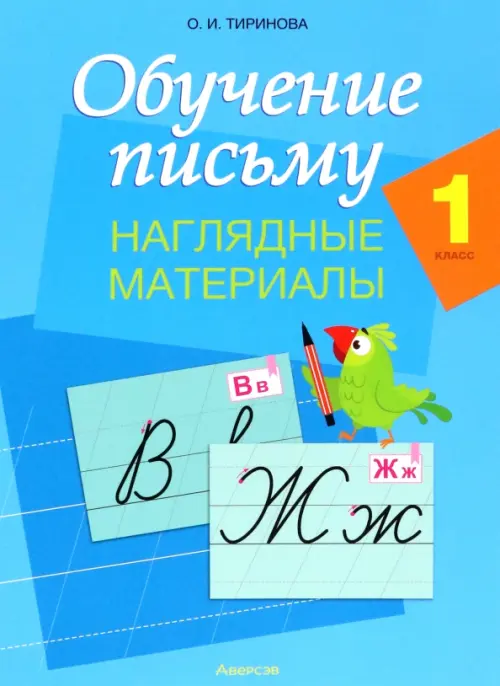 

Обучение письму. 1 класс. Наглядные материалы, Голубой