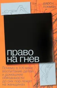 Право на гнев. Почему в 21 веке воспитание детей и домашние обязанности до сих пор лежат на женщинах