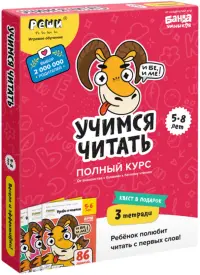 Учимся читать. Полный курс. 5-8 лет. Комплект рабочих тетрадей