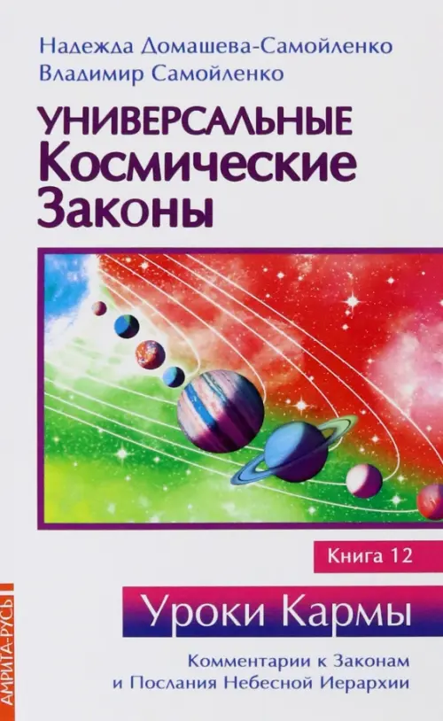 

Универсальные космические законы. Книга 12, Белый