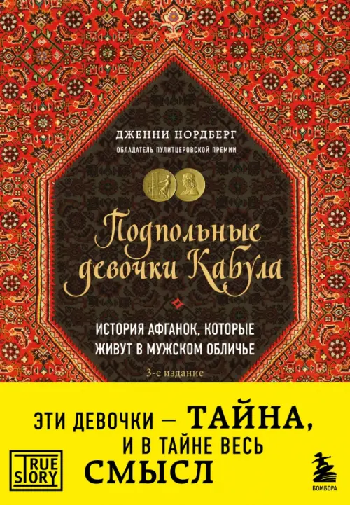 

Подпольные девочки Кабула. История афганок, которые живут в мужском обличье, Красный
