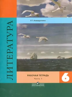 Литература. 6 класс. Рабочая тетрадь. В 2-х частях