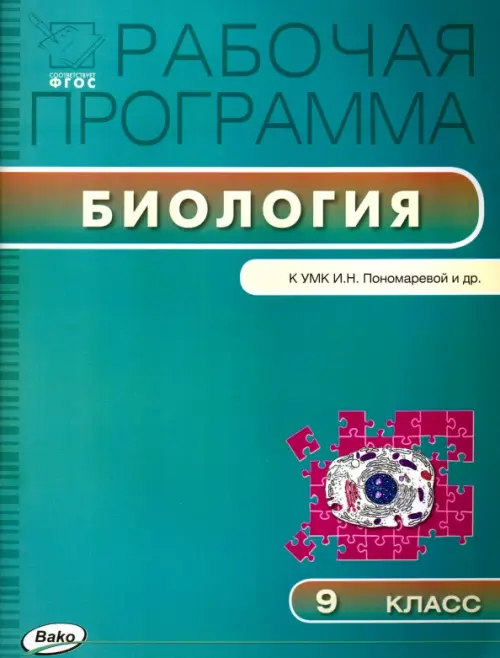 

Биология. 9 класс. Программа к УМК И. Н. Пономарёвой и др. ФГОС, Зелёный
