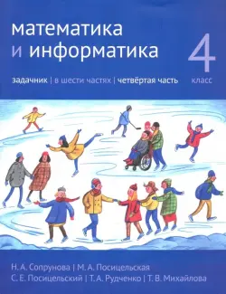 Математика и информатика. 4 класс. Задачник. В 6-ти частях. Часть 4