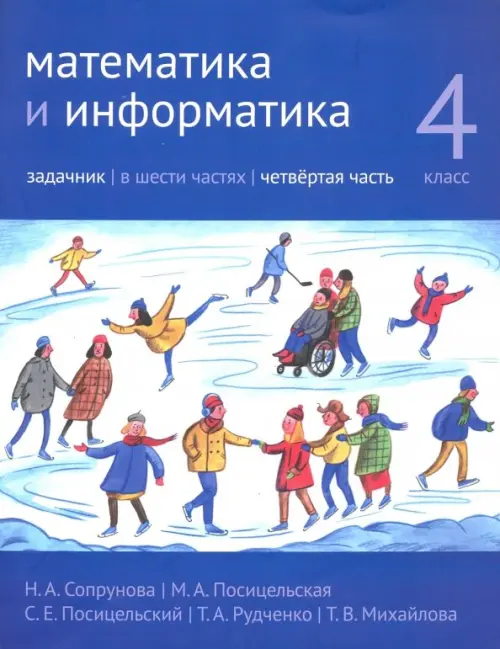 

Математика и информатика. 4 класс. Задачник. В 6-ти частях. Часть 4, Фиолетовый
