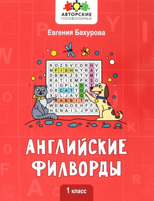 

Английские филворды. 1 класс, Красный