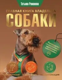 Главная книга владельца собаки