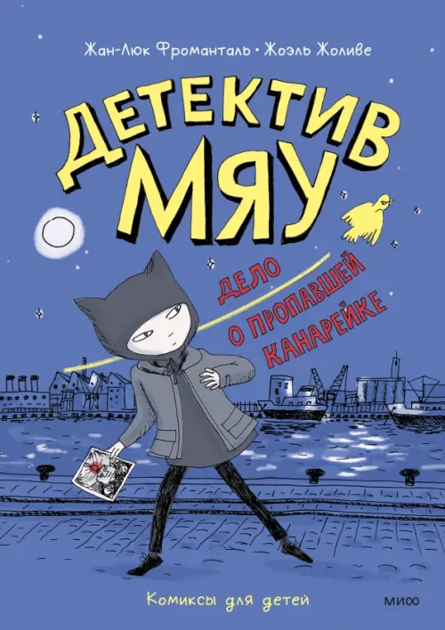 

Детектив Мяу. Дело о пропавшей канарейке, Синий