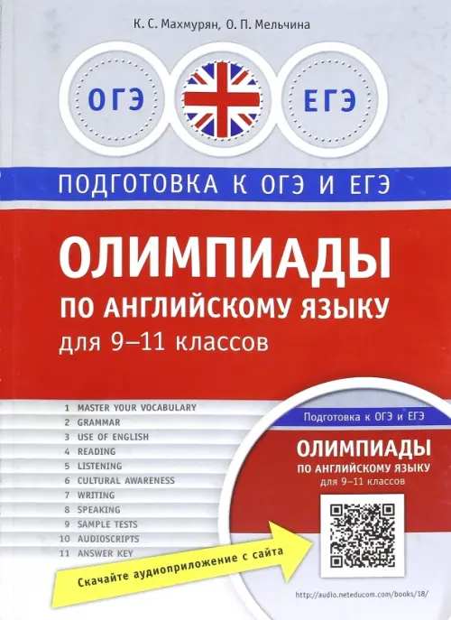 

Олимпиады по английскому языку для 9-11 классов. Практикум, Серый