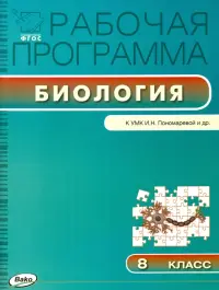 Биология. 8 класс. Рабочая программа к УМК И. Н.Пономарёвой. ФГОС