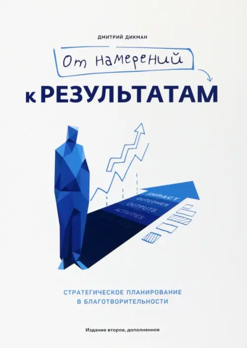 

От намерений к результатам. Стратегическое планирование в благотворительности, Белый