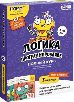 Логика и программирование. Полный курс. 6-9 лет. Комплект рабочих тетрадей