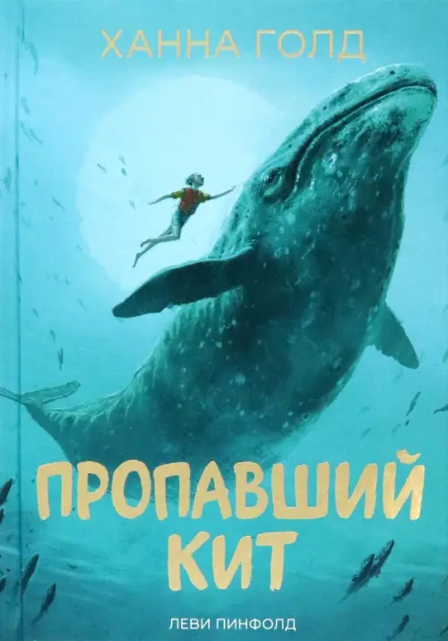 

Пропавший кит, Зелёный