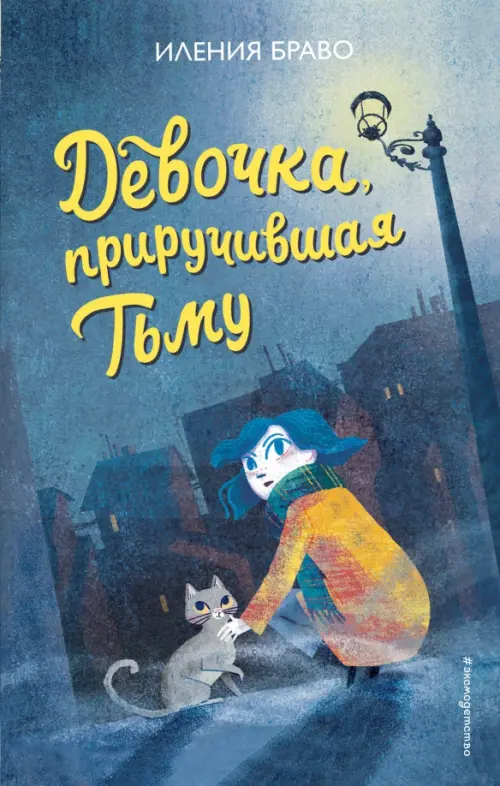 

Девочка, приручившая Тьму, Серый